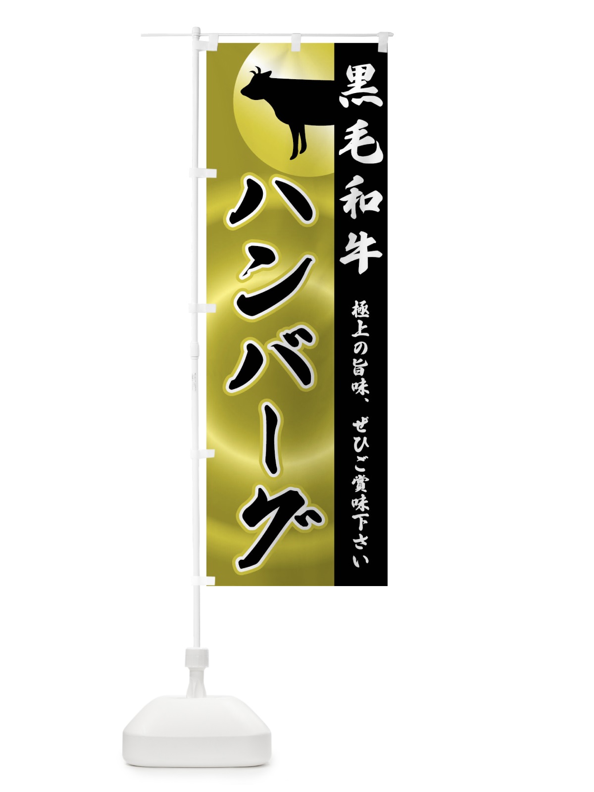 のぼり 黒毛和牛・ハンバーグ のぼり旗 FR19(デザイン【A】)