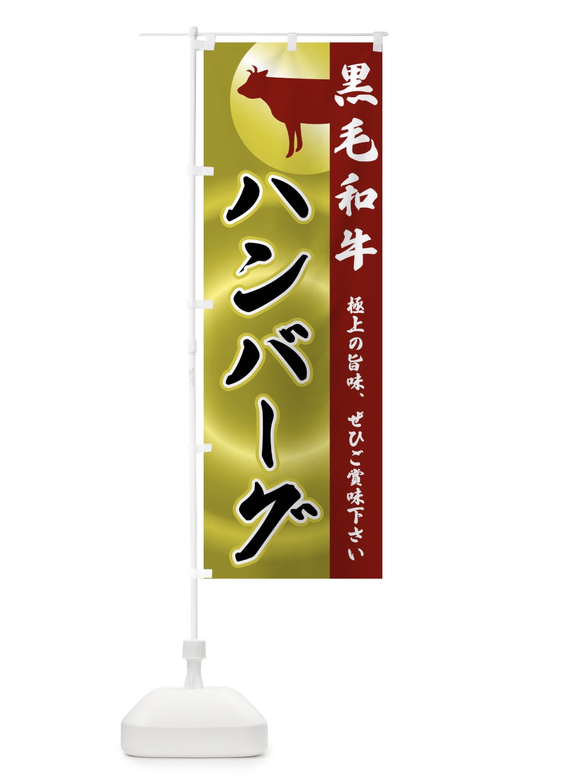のぼり 黒毛和牛・ハンバーグ のぼり旗 FR19(デザイン【B】)
