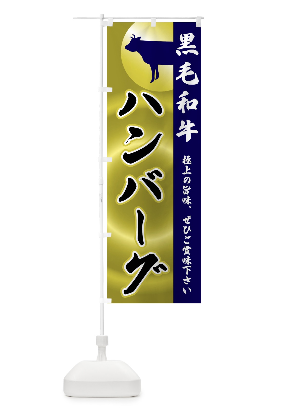のぼり 黒毛和牛・ハンバーグ のぼり旗 FR19(デザイン【C】)