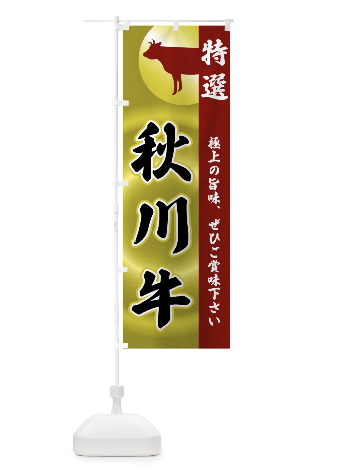 のぼり 秋川牛 のぼり旗 FR1A(デザイン【B】)