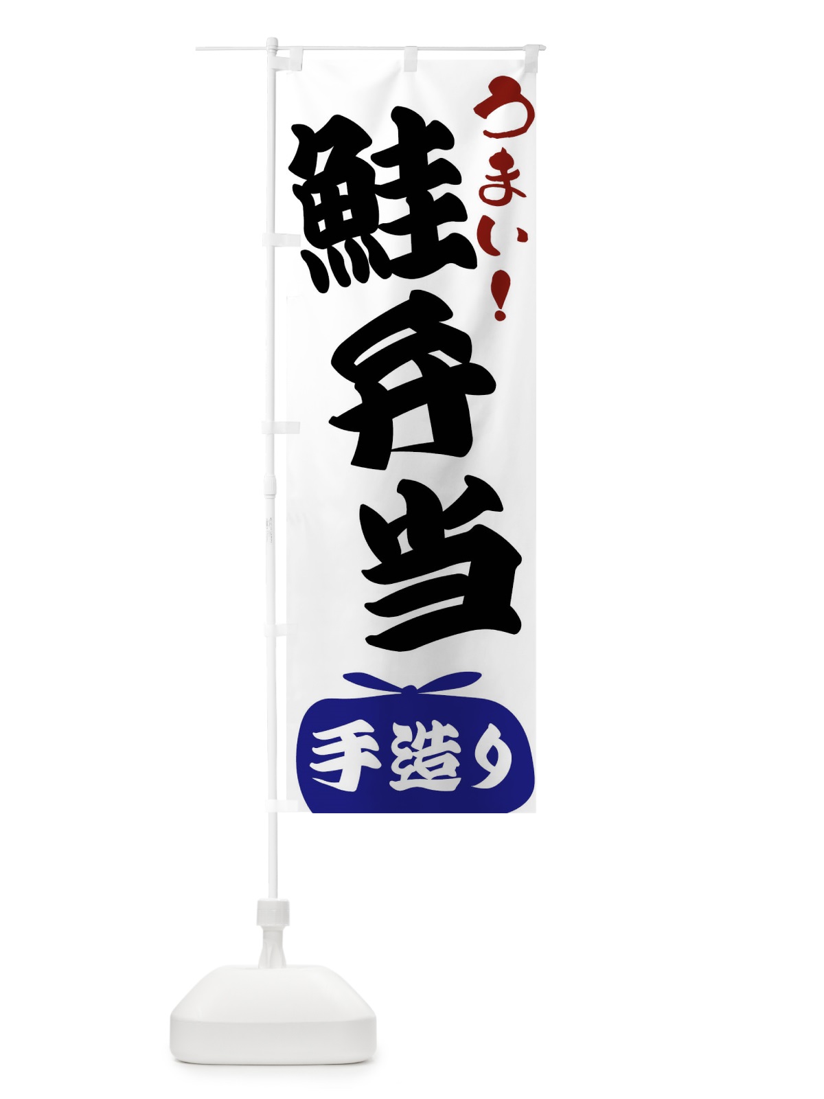のぼり 鮭弁当 のぼり旗 FR1C(デザイン【B】)