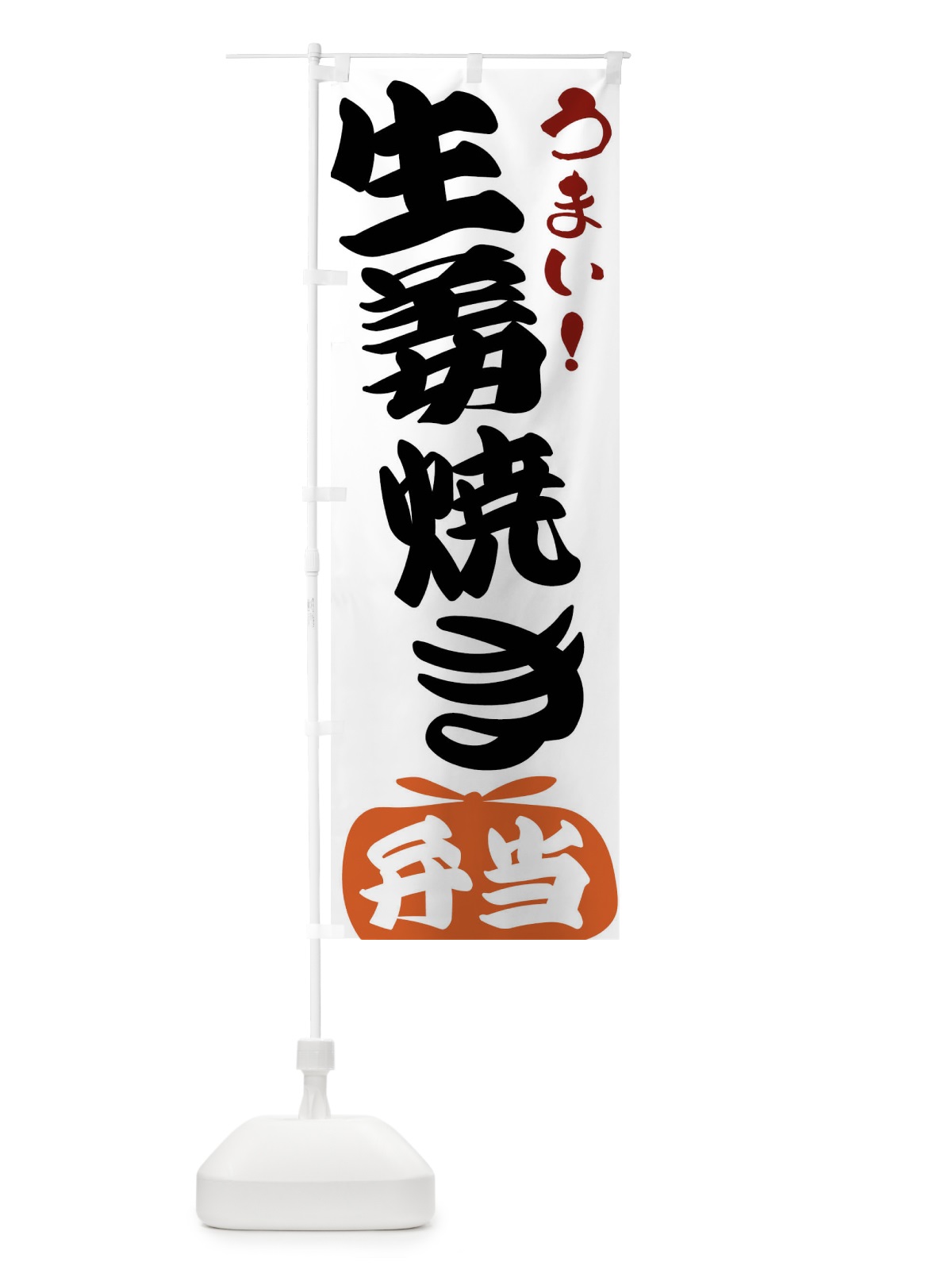 のぼり 生姜焼き弁当 のぼり旗 FR1E(デザイン【A】)