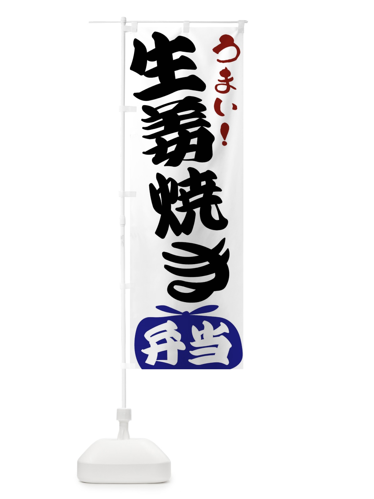 のぼり 生姜焼き弁当 のぼり旗 FR1E(デザイン【B】)