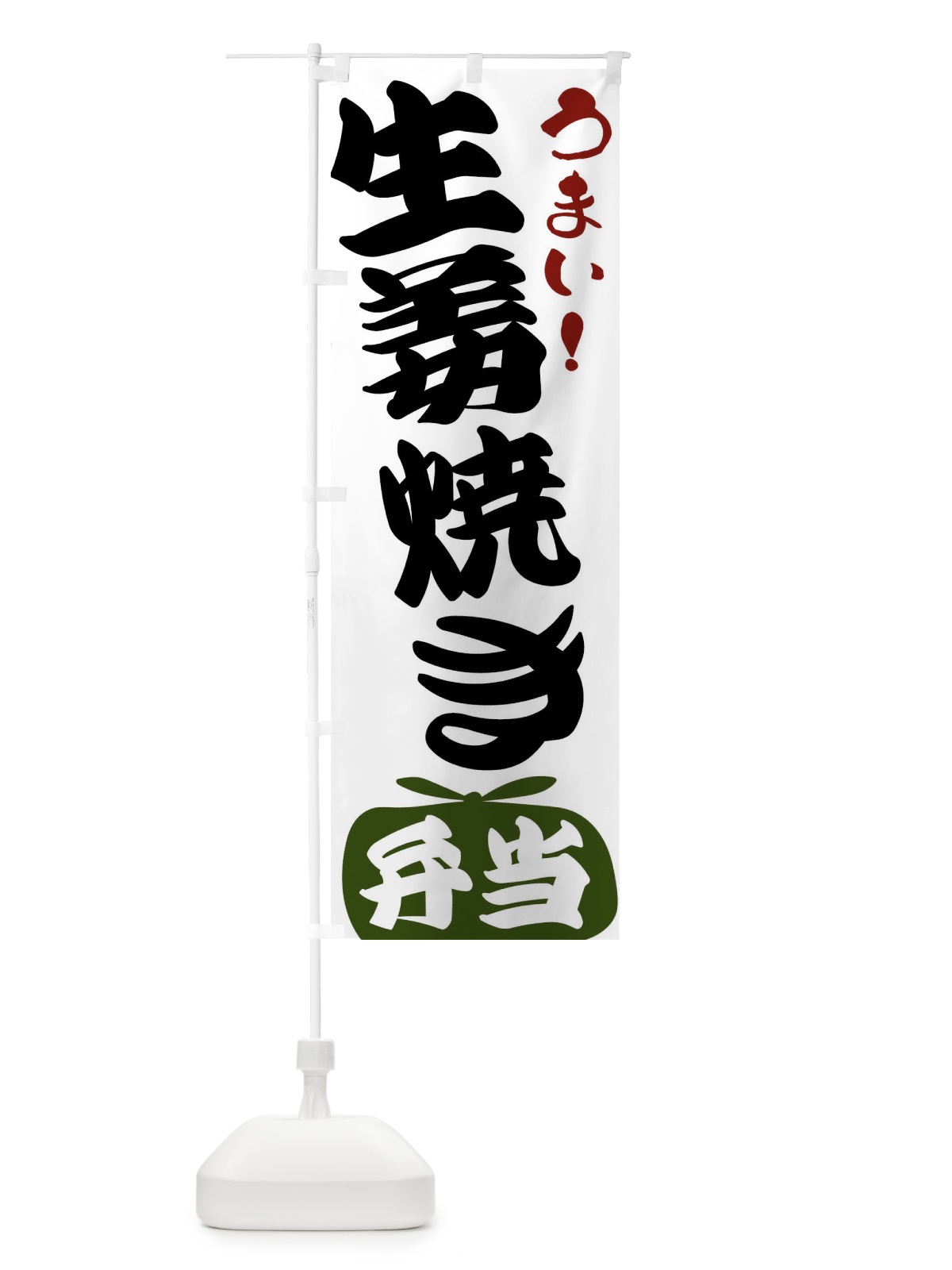 のぼり 生姜焼き弁当 のぼり旗 FR1E(デザイン【C】)