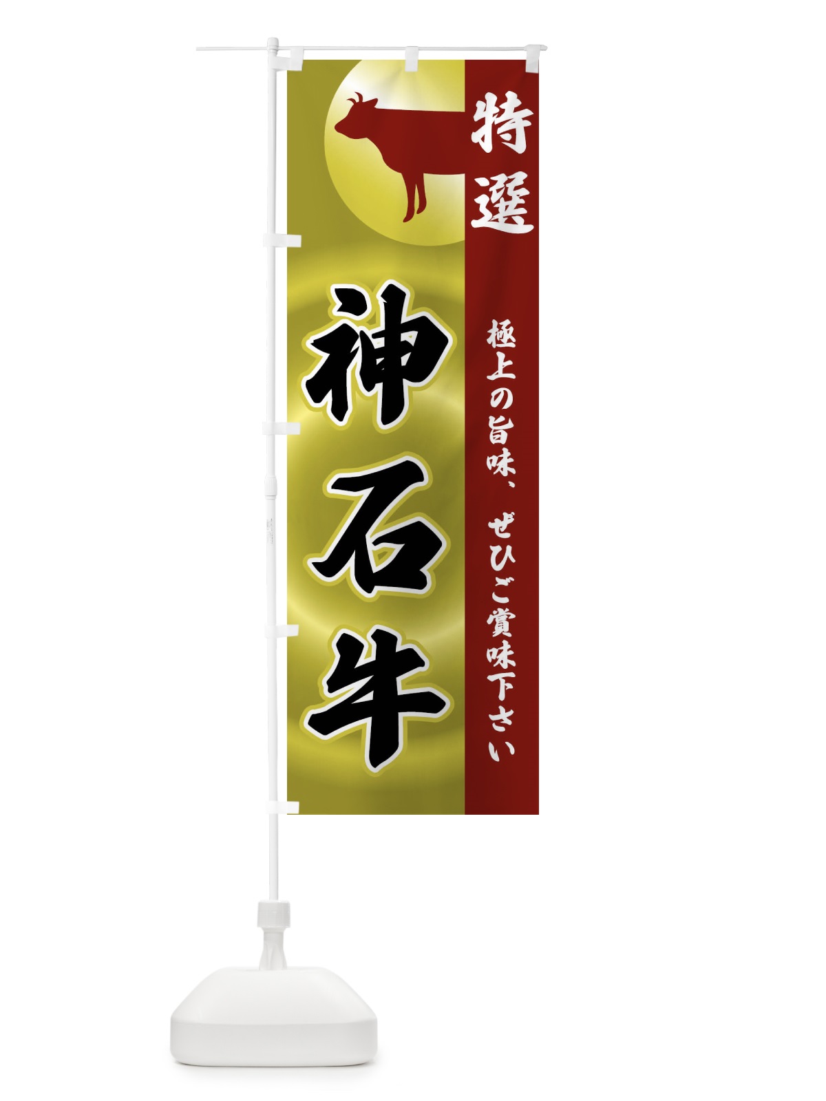 のぼり 神石牛 のぼり旗 FR1G(デザイン【B】)