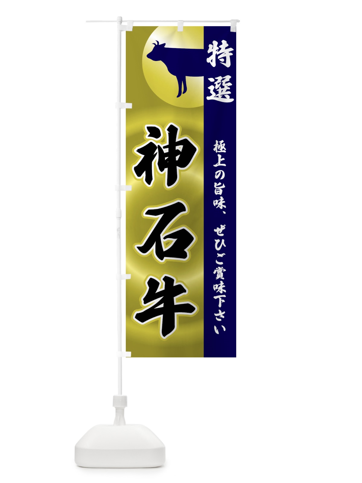 のぼり 神石牛 のぼり旗 FR1G(デザイン【C】)