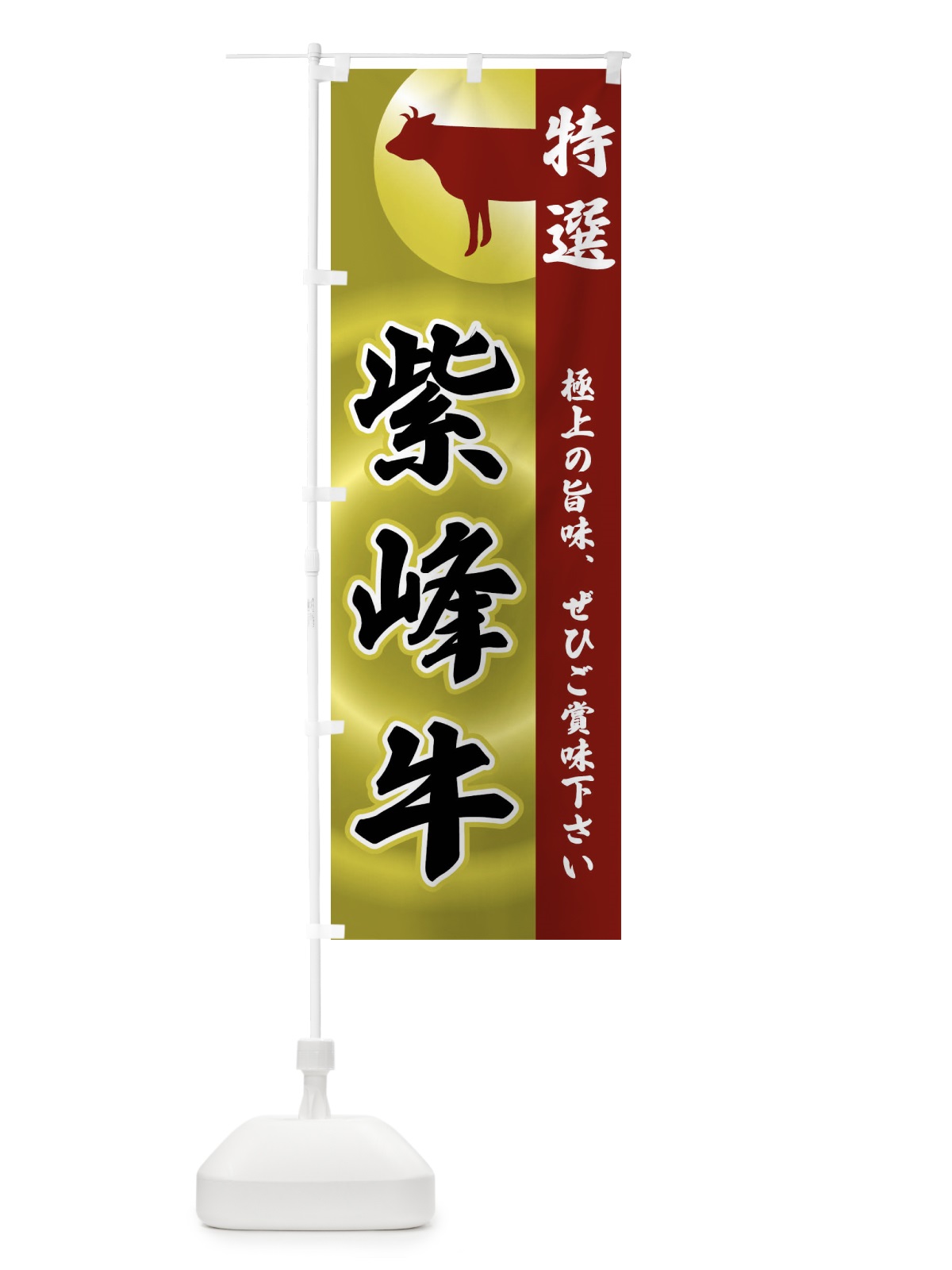 のぼり 紫峰牛 のぼり旗 FR1H(デザイン【B】)