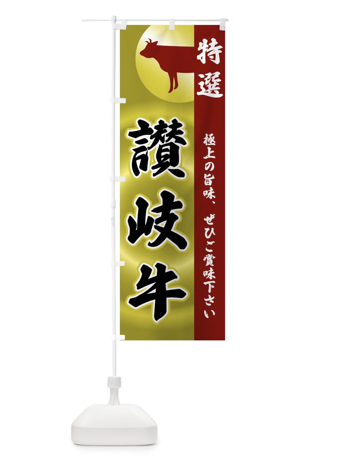 のぼり 讃岐牛 のぼり旗 FR1J(デザイン【B】)