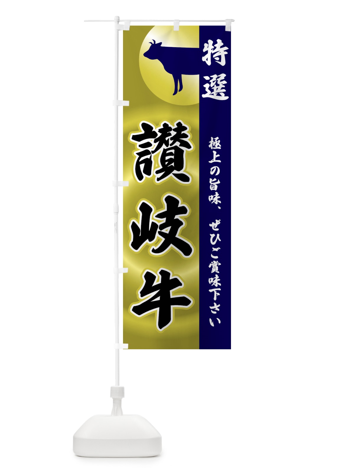 のぼり 讃岐牛 のぼり旗 FR1J(デザイン【C】)