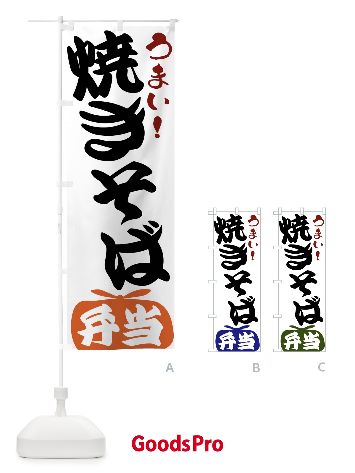 のぼり 焼きそば弁当 のぼり旗 FR1K