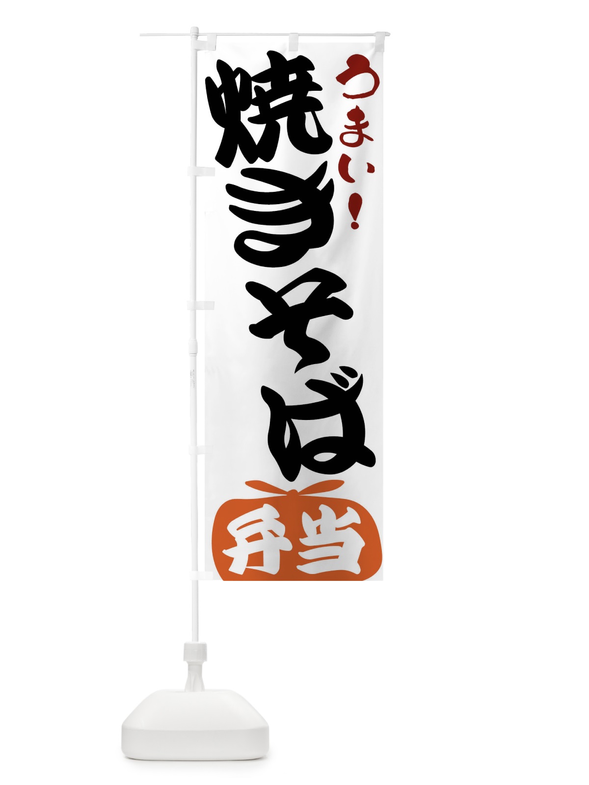 のぼり 焼きそば弁当 のぼり旗 FR1K(デザイン【A】)