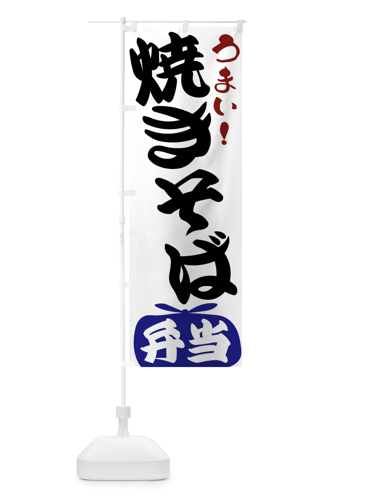 のぼり 焼きそば弁当 のぼり旗 FR1K(デザイン【B】)