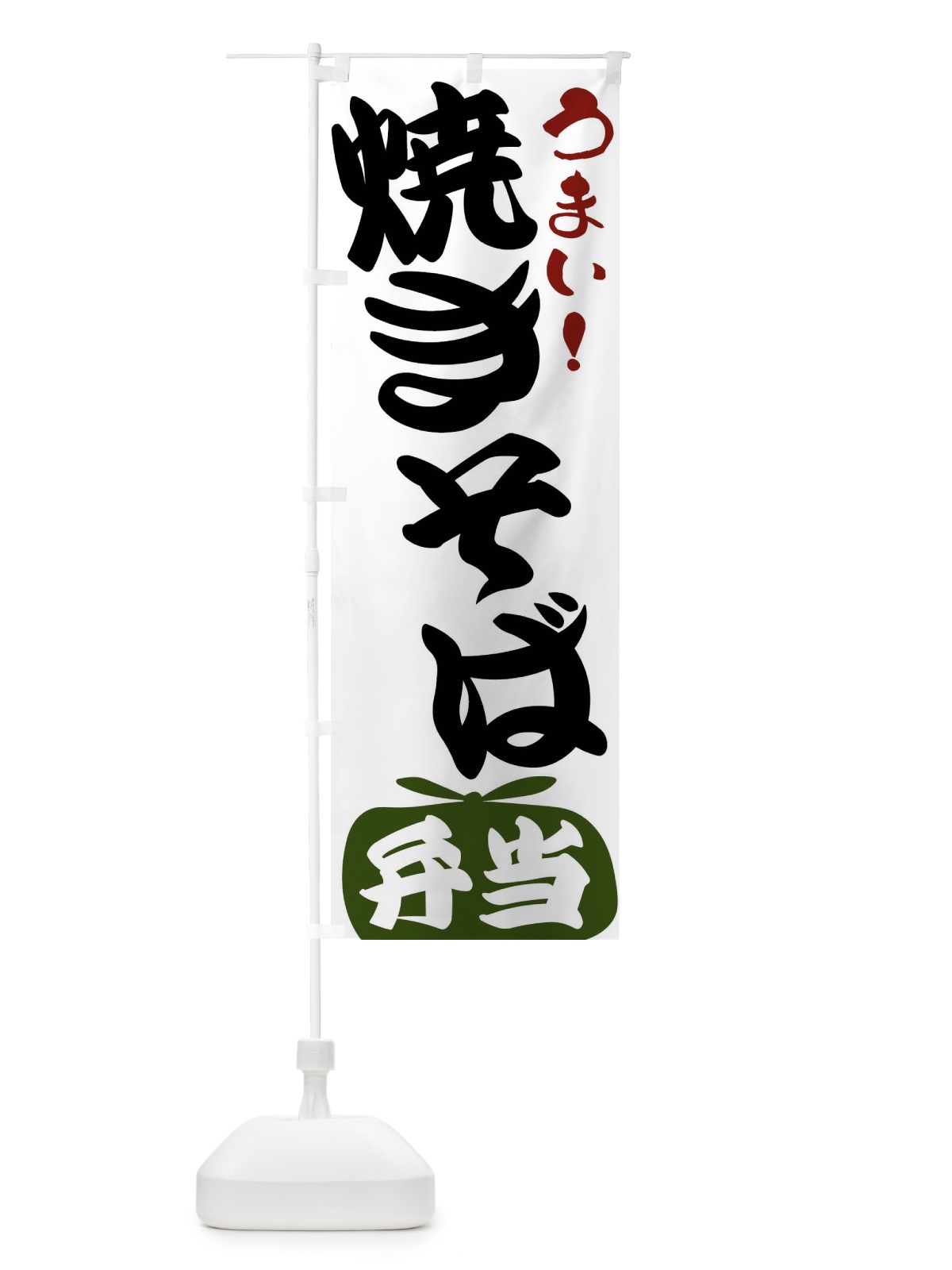 のぼり 焼きそば弁当 のぼり旗 FR1K(デザイン【C】)