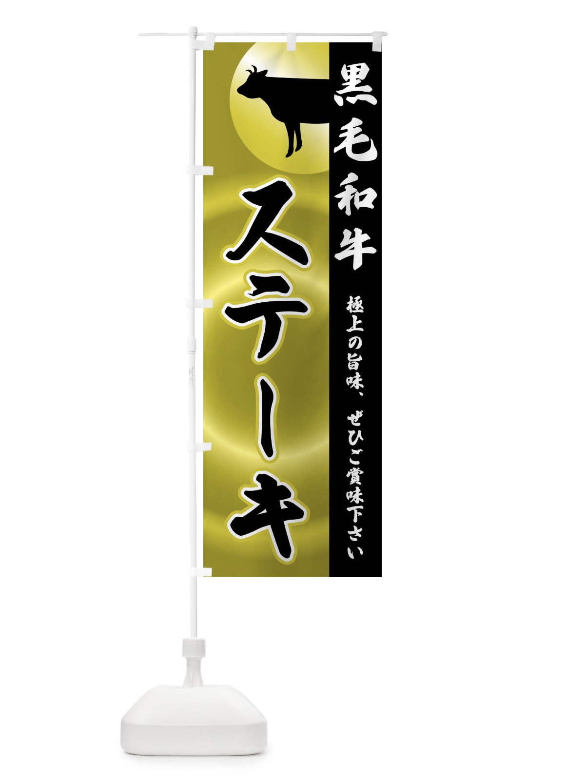 のぼり 黒毛和牛・ステーキ のぼり旗 FR1L(デザイン【A】)