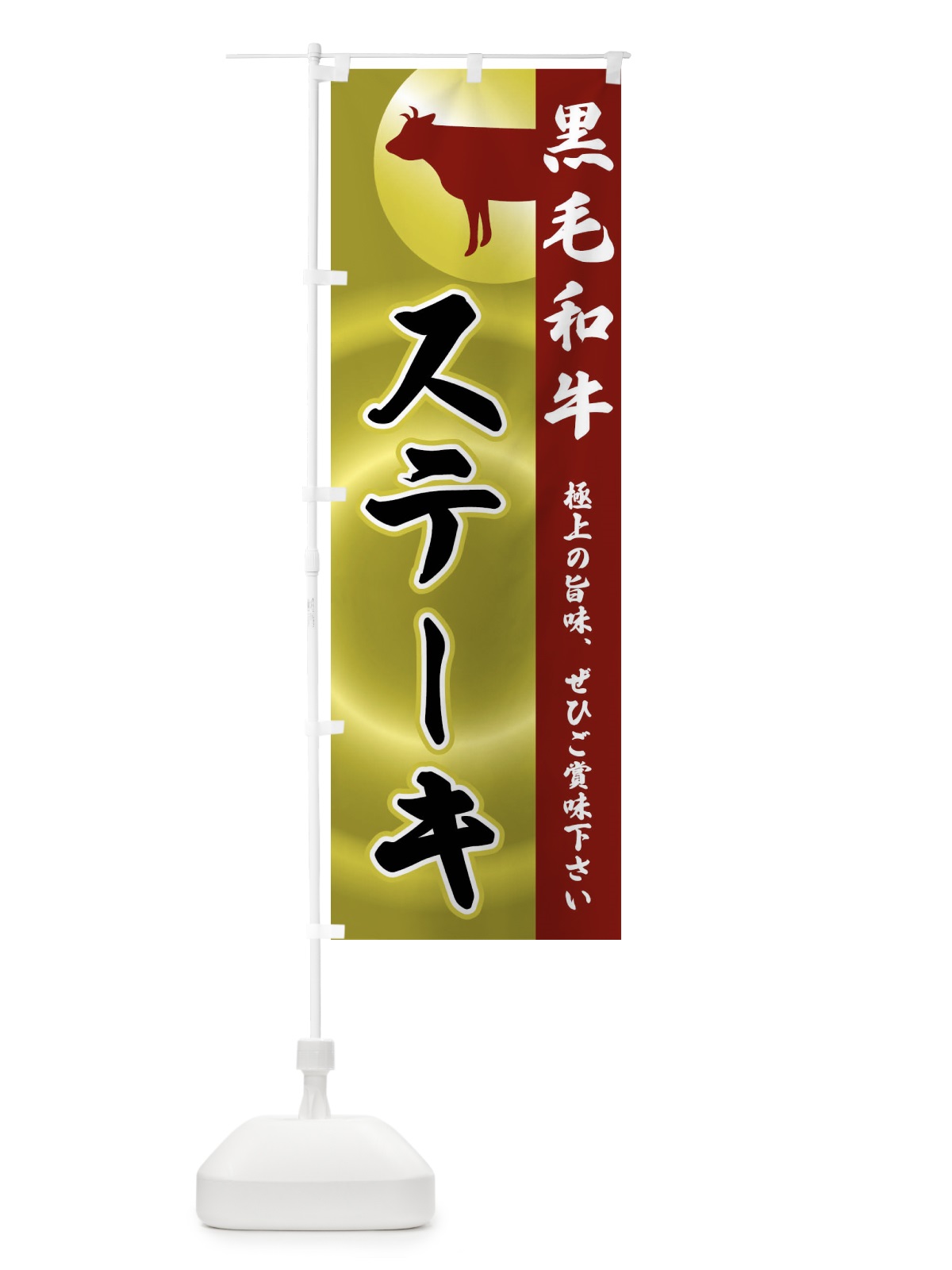 のぼり 黒毛和牛・ステーキ のぼり旗 FR1L(デザイン【B】)