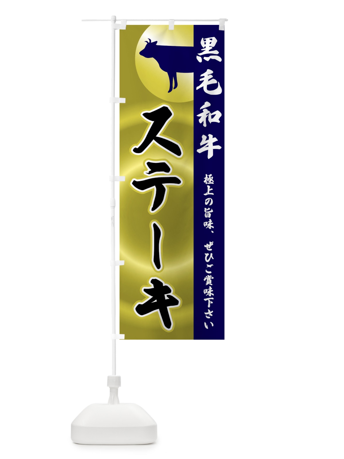 のぼり 黒毛和牛・ステーキ のぼり旗 FR1L(デザイン【C】)