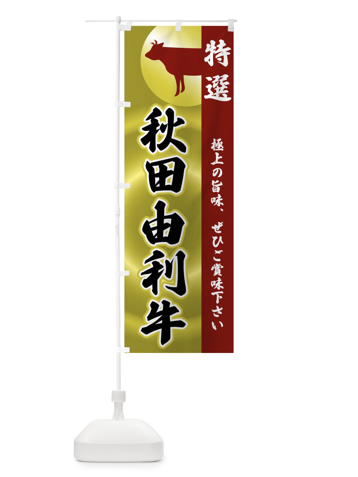 のぼり 秋田由利牛 のぼり旗 FR1N(デザイン【B】)