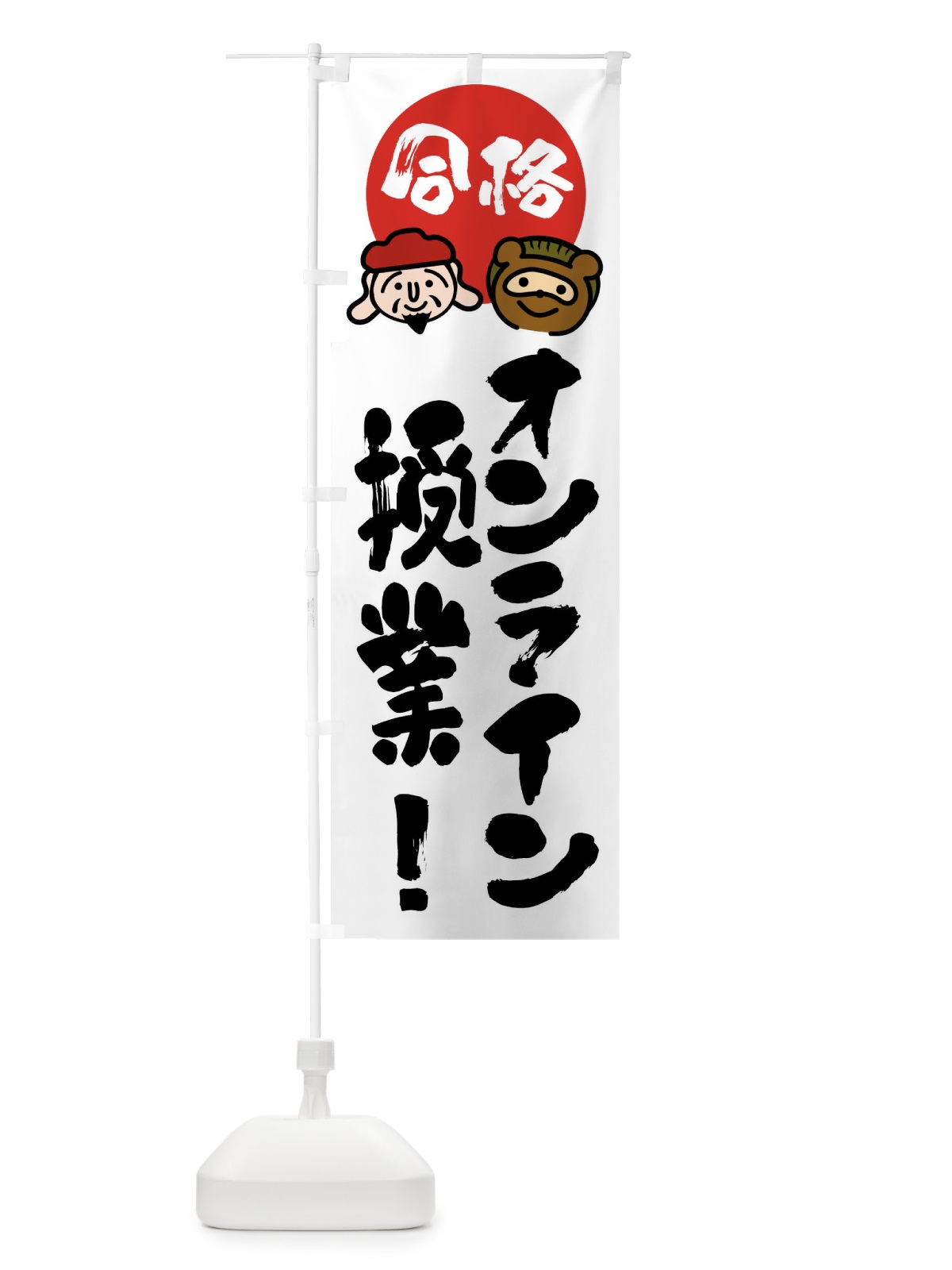 のぼり オンライン授業 のぼり旗 FR1R(デザイン【A】)