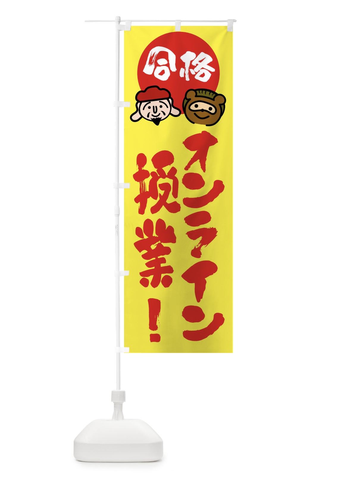 のぼり オンライン授業 のぼり旗 FR1R(デザイン【B】)
