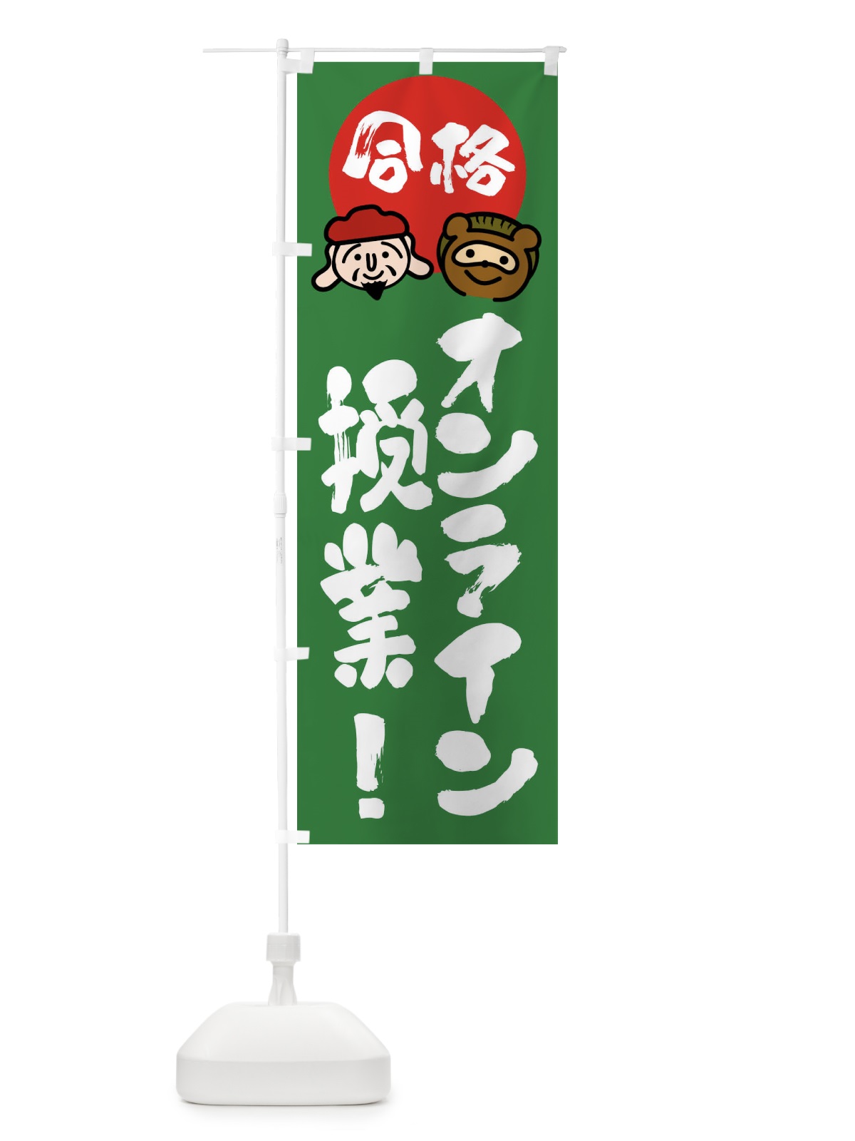 のぼり オンライン授業 のぼり旗 FR1R(デザイン【C】)