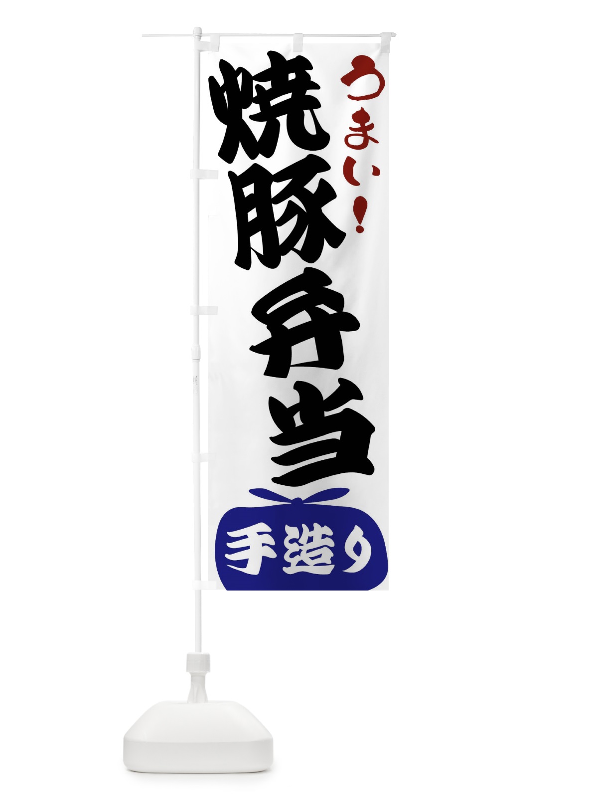 のぼり 焼豚弁当 のぼり旗 FR1T(デザイン【B】)