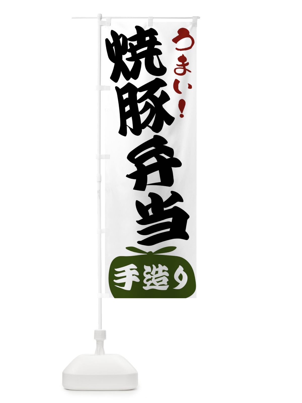 のぼり 焼豚弁当 のぼり旗 FR1T(デザイン【C】)
