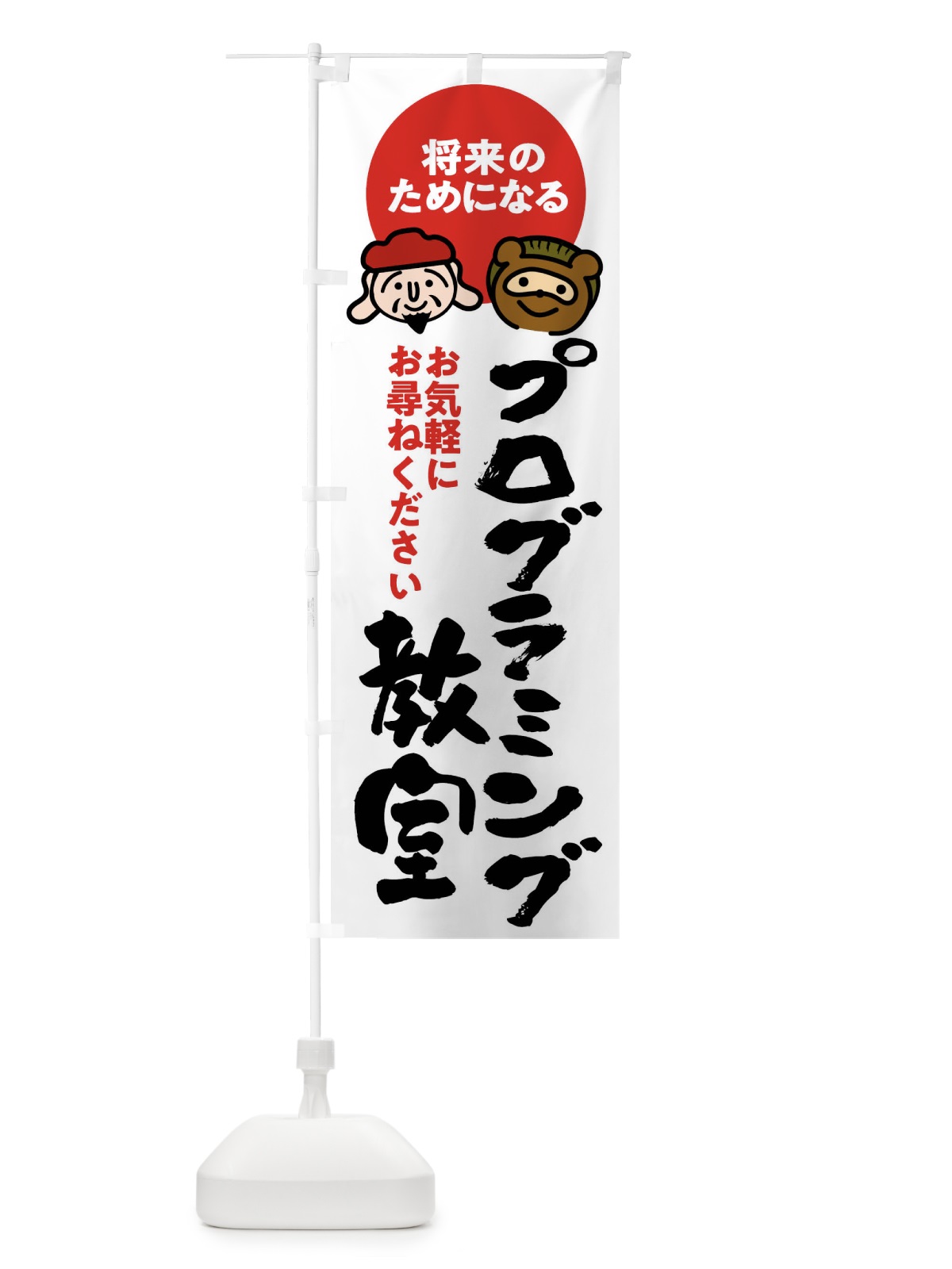 のぼり プログラミング教室 のぼり旗 FR1U(デザイン【A】)