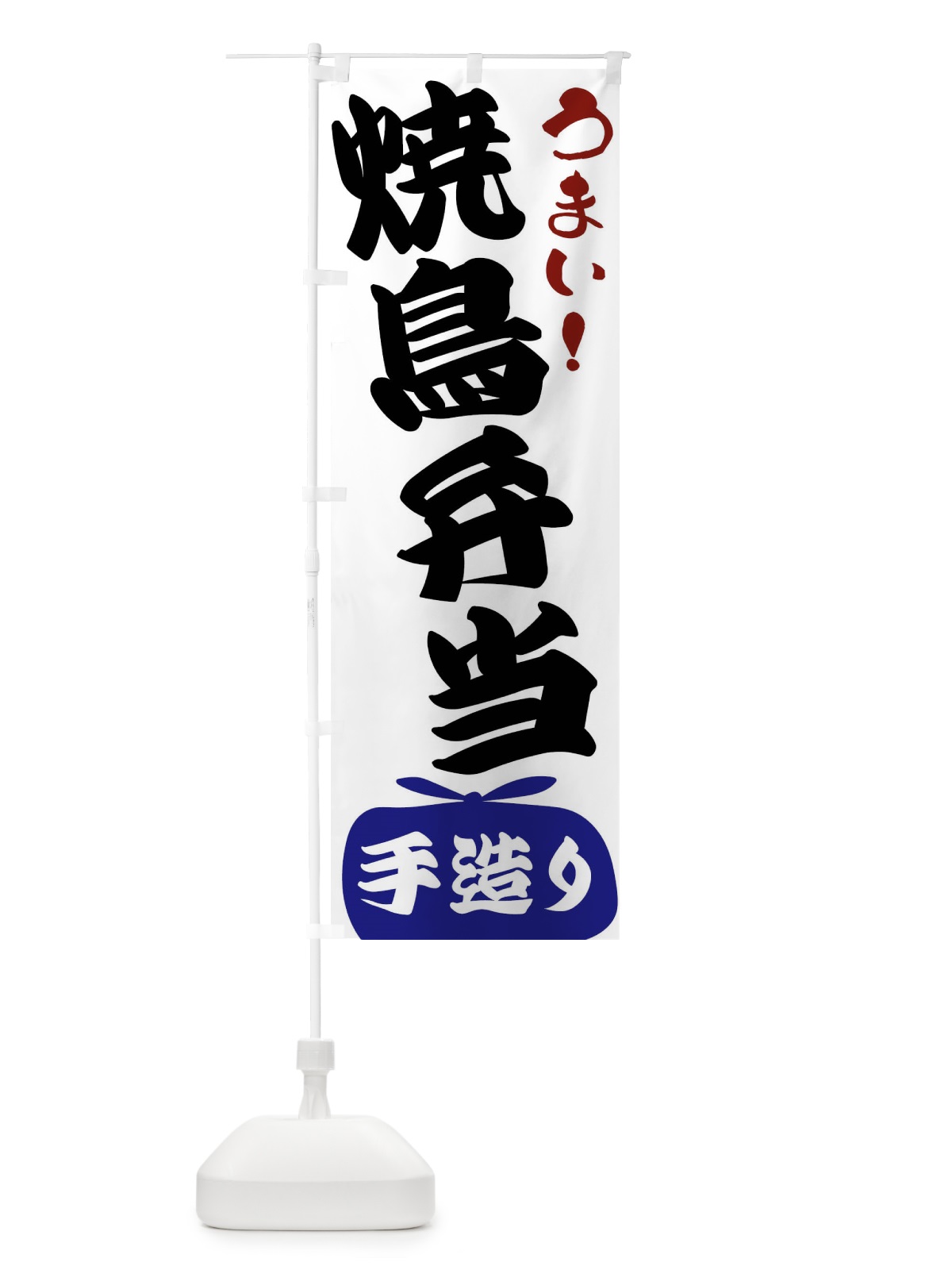 のぼり 焼鳥弁当 のぼり旗 FR1Y(デザイン【B】)