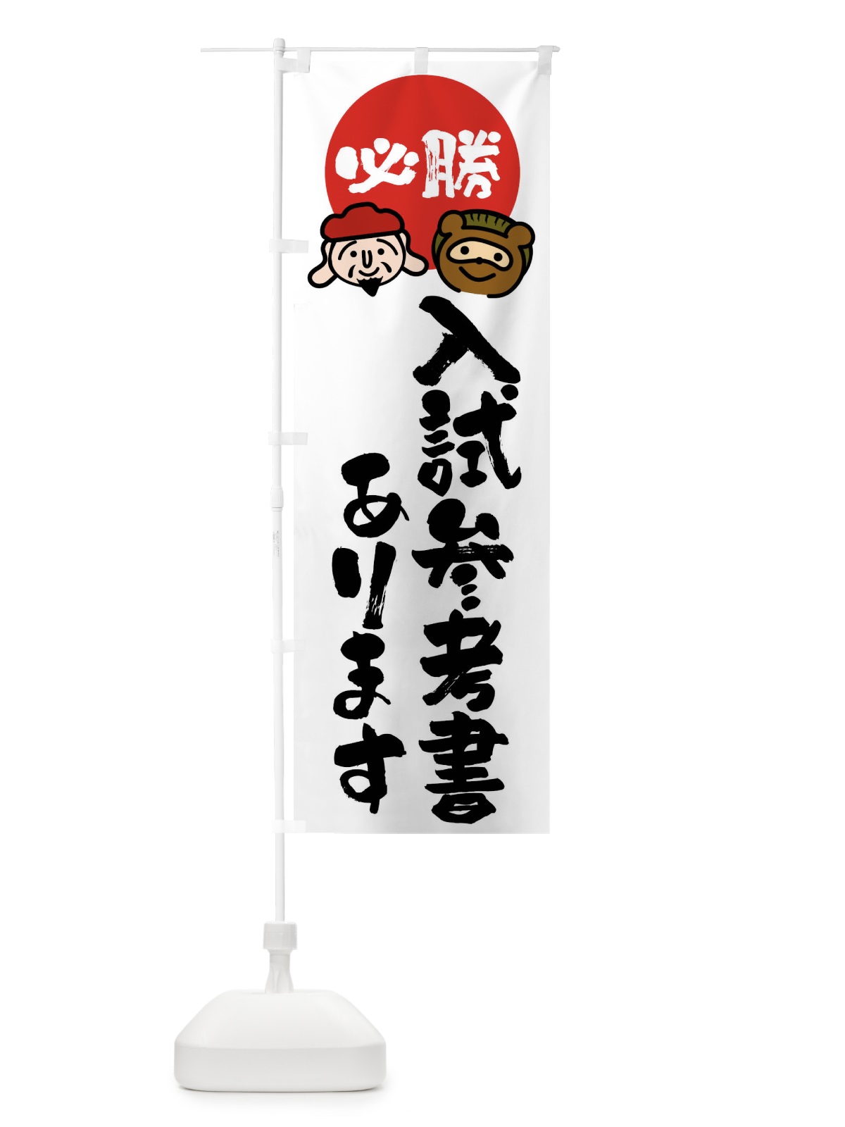 のぼり 入試参考書あります のぼり旗 FR21(デザイン【A】)