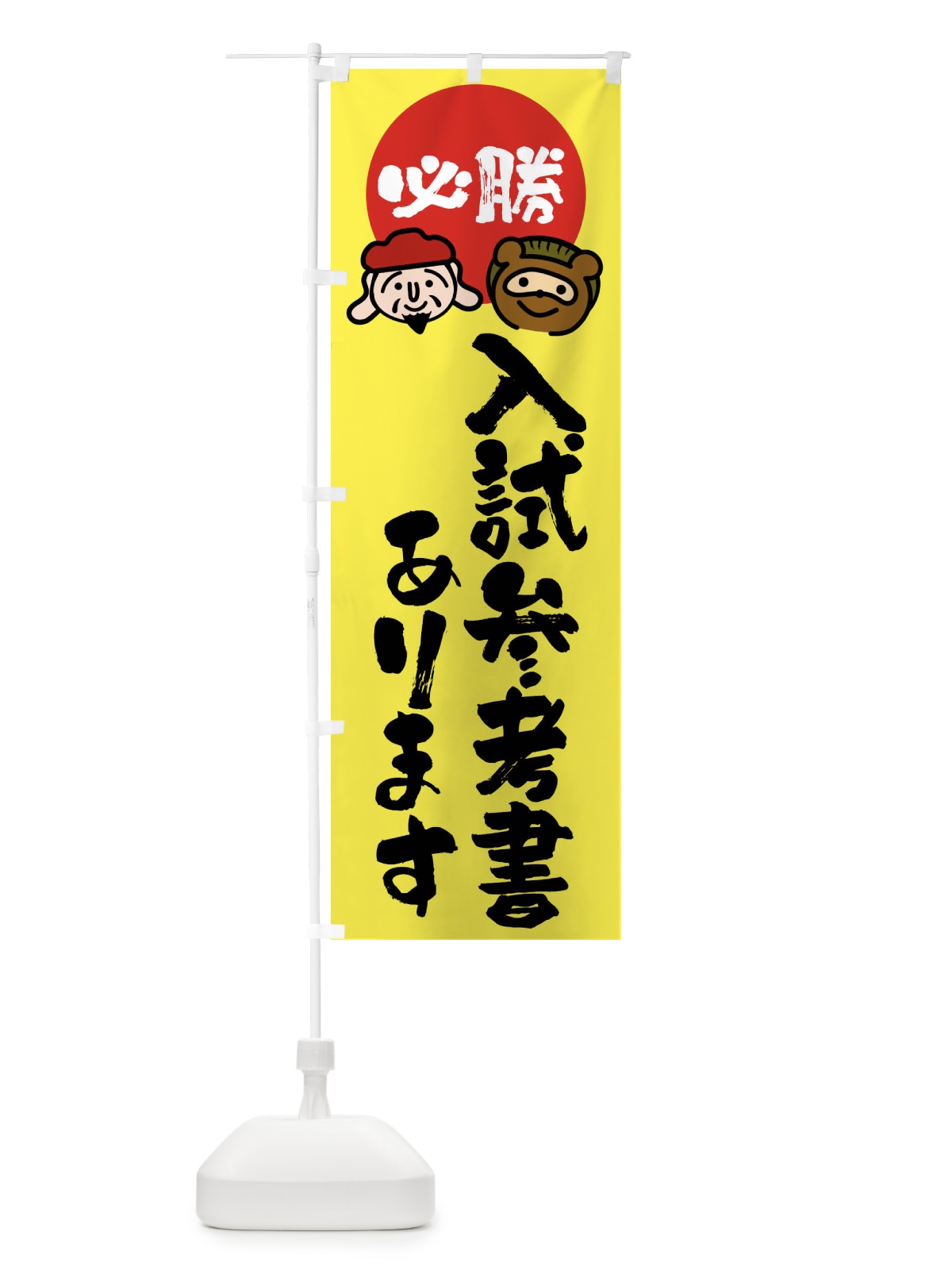 のぼり 入試参考書あります のぼり旗 FR21(デザイン【B】)