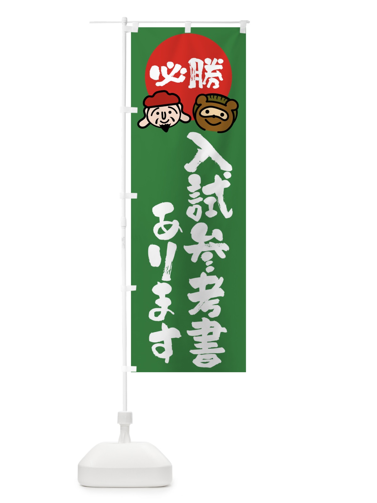 のぼり 入試参考書あります のぼり旗 FR21(デザイン【C】)