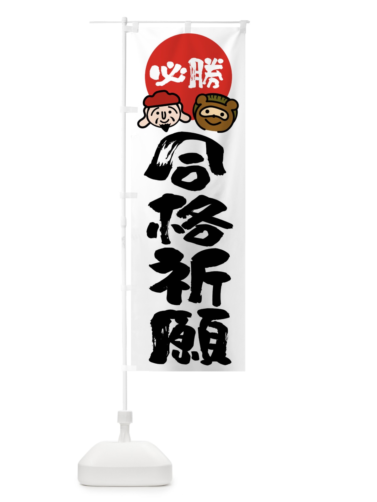 のぼり 合格祈願・必勝 のぼり旗 FR22(デザイン【A】)