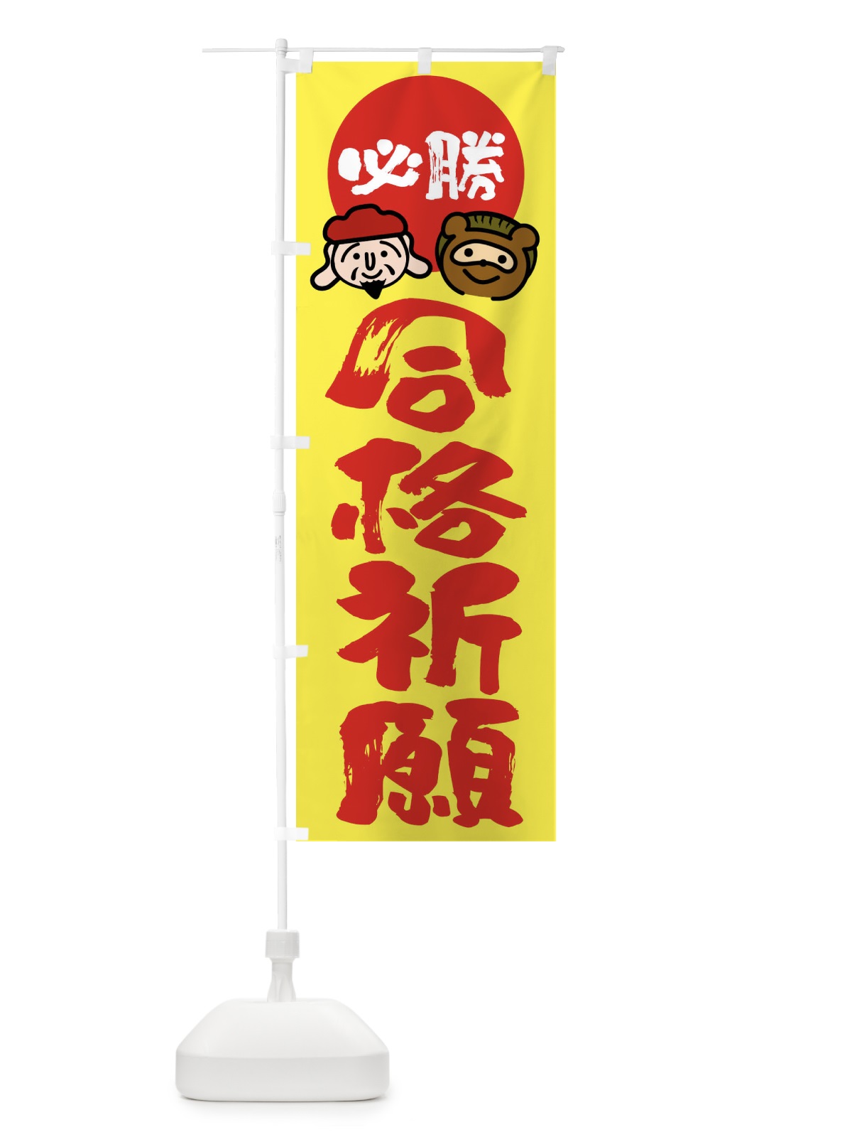 のぼり 合格祈願・必勝 のぼり旗 FR22(デザイン【B】)