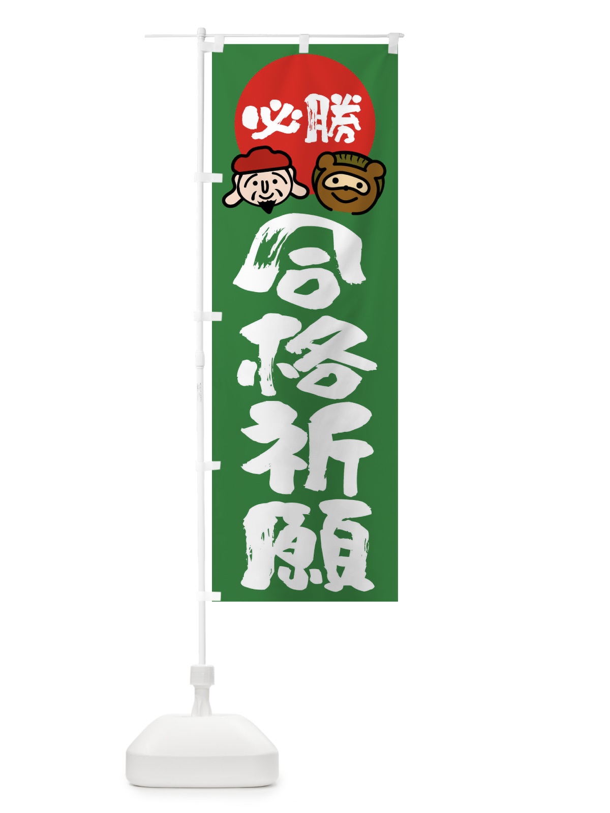 のぼり 合格祈願・必勝 のぼり旗 FR22(デザイン【C】)