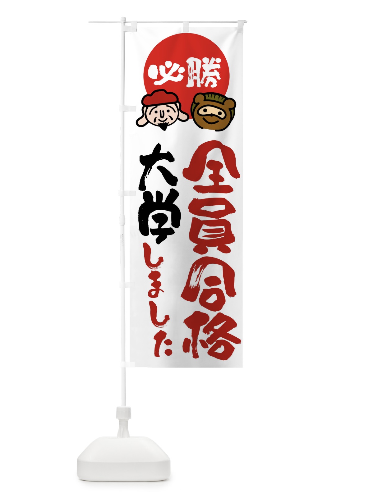 のぼり 大学全員合格 のぼり旗 FR23(デザイン【A】)