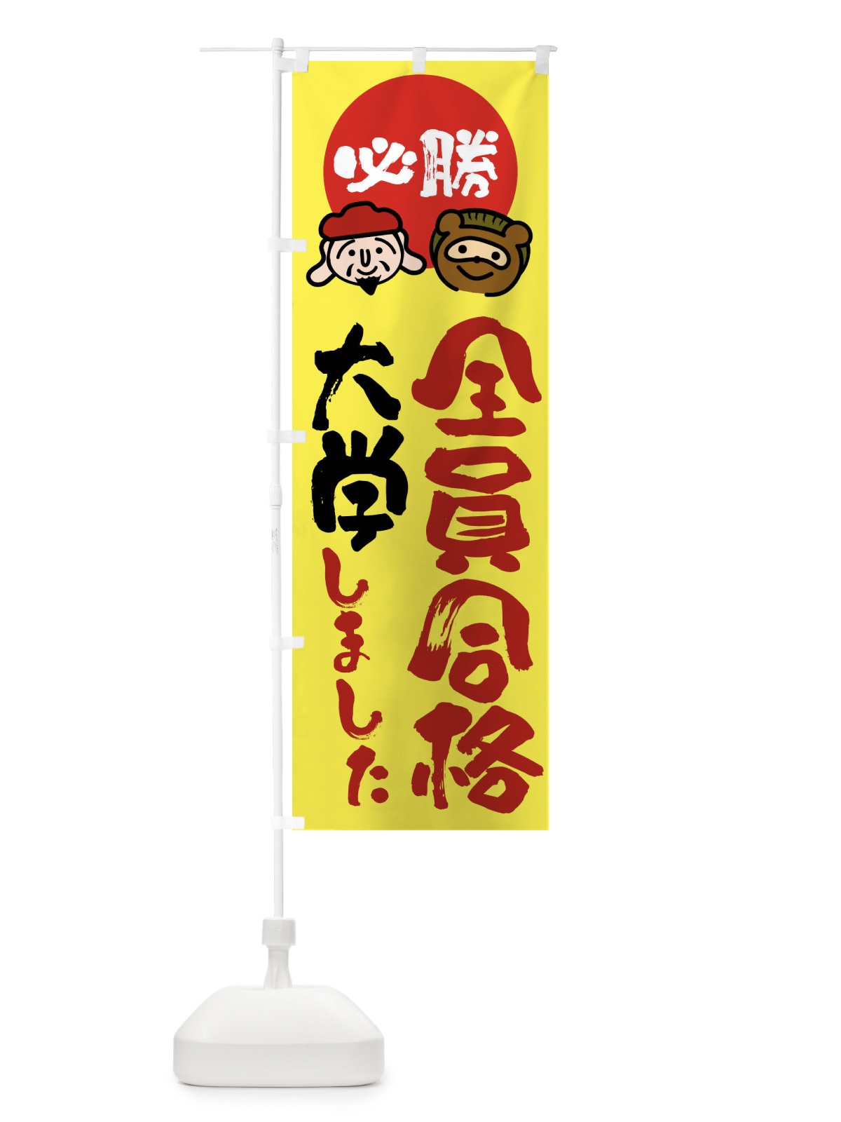 のぼり 大学全員合格 のぼり旗 FR23(デザイン【B】)