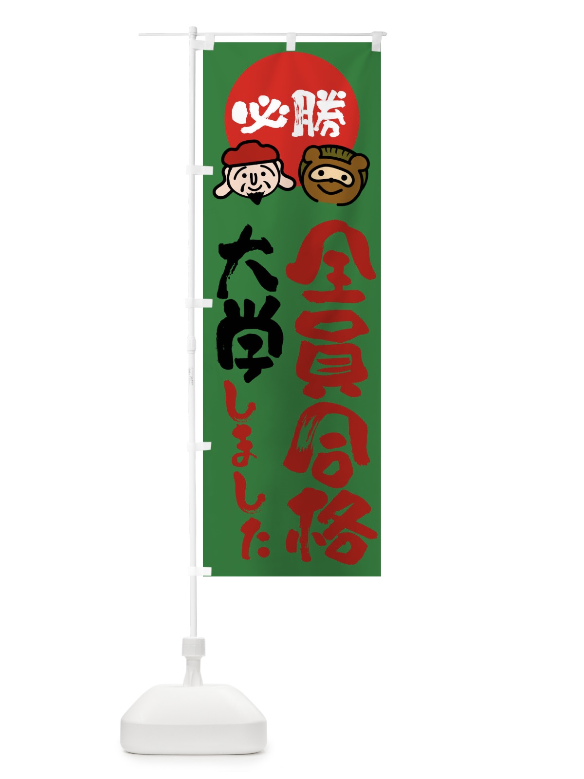 のぼり 大学全員合格 のぼり旗 FR23(デザイン【C】)