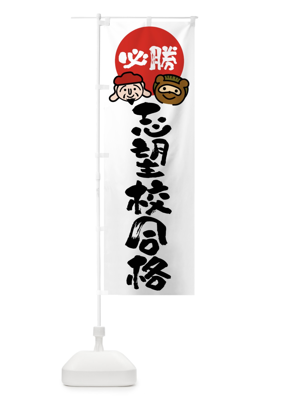 のぼり 志望校合格 のぼり旗 FR26(デザイン【A】)