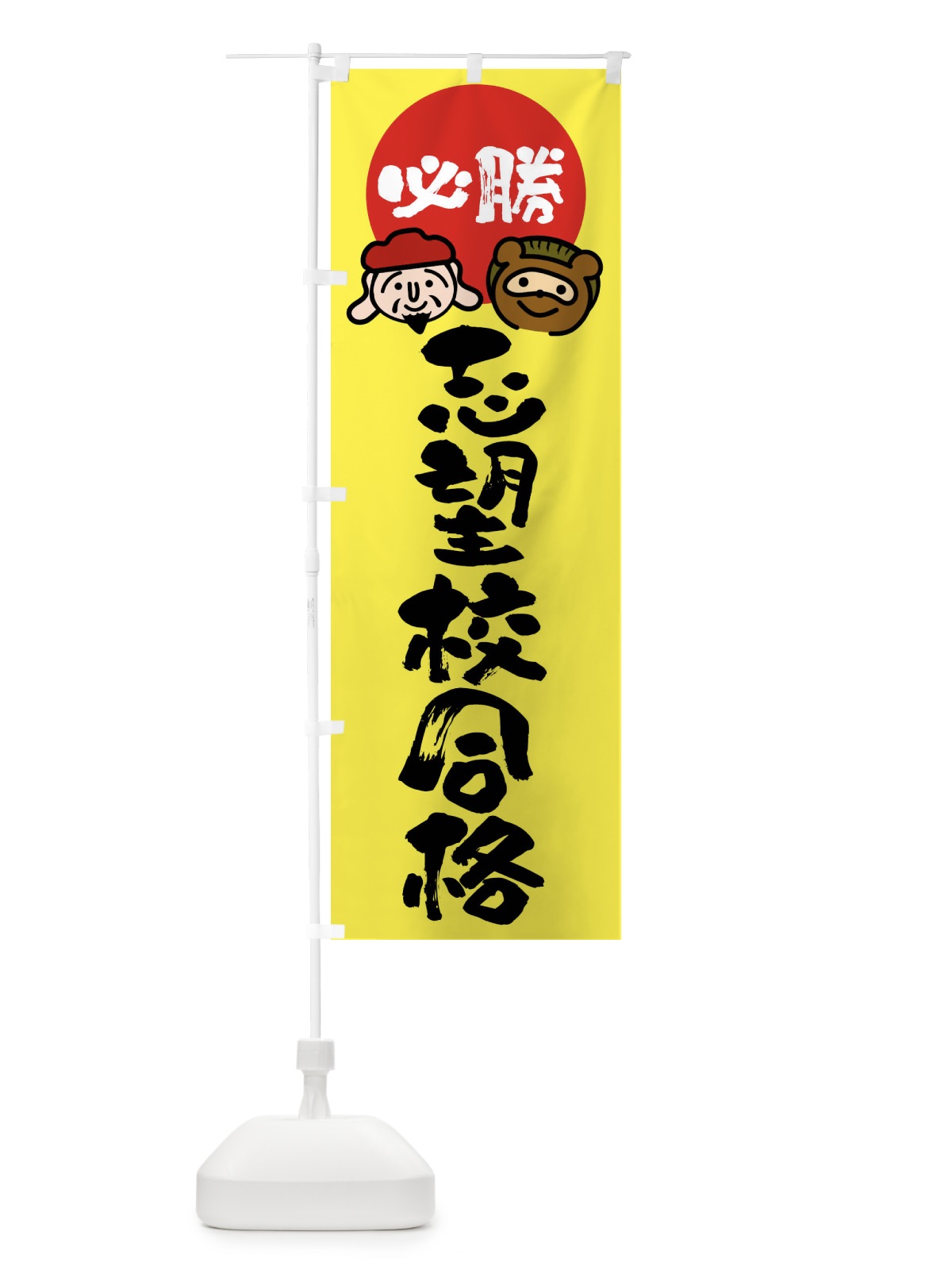 のぼり 志望校合格 のぼり旗 FR26(デザイン【B】)