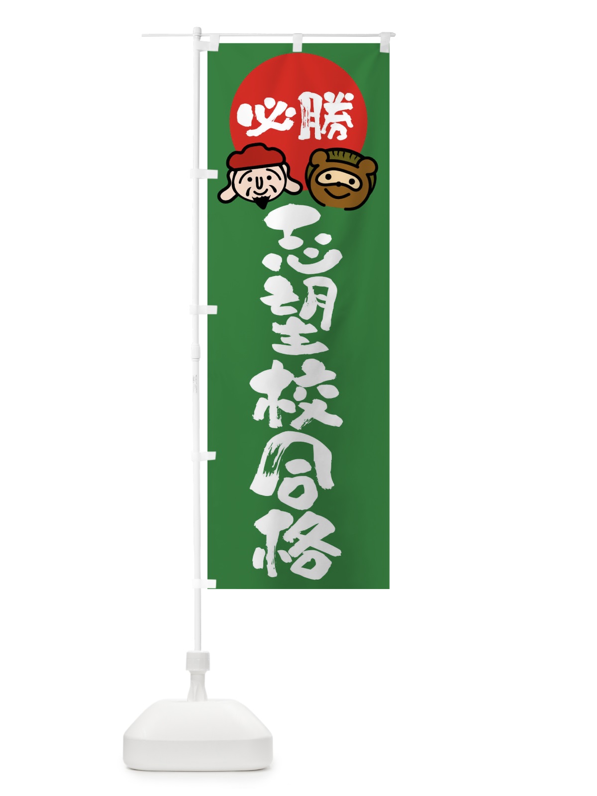 のぼり 志望校合格 のぼり旗 FR26(デザイン【C】)