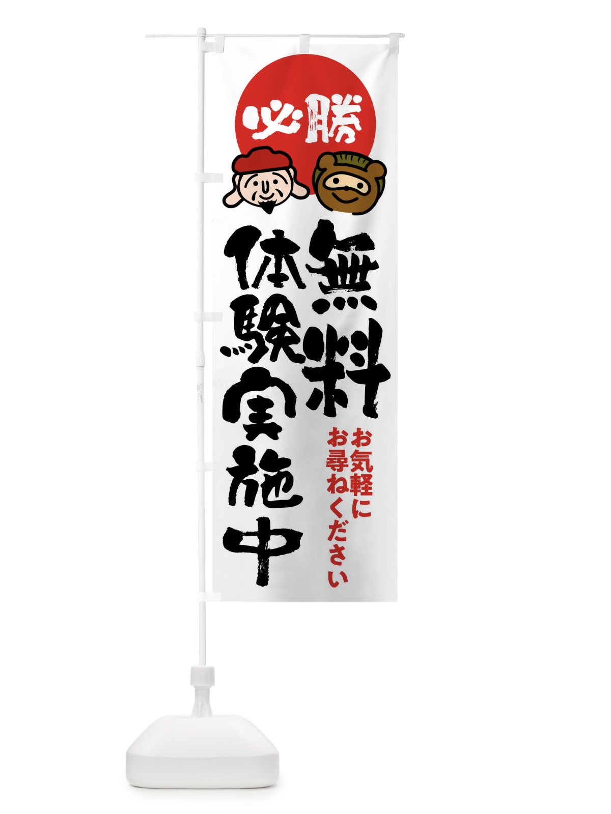 のぼり 無料体験実施中 のぼり旗 FR29(デザイン【A】)