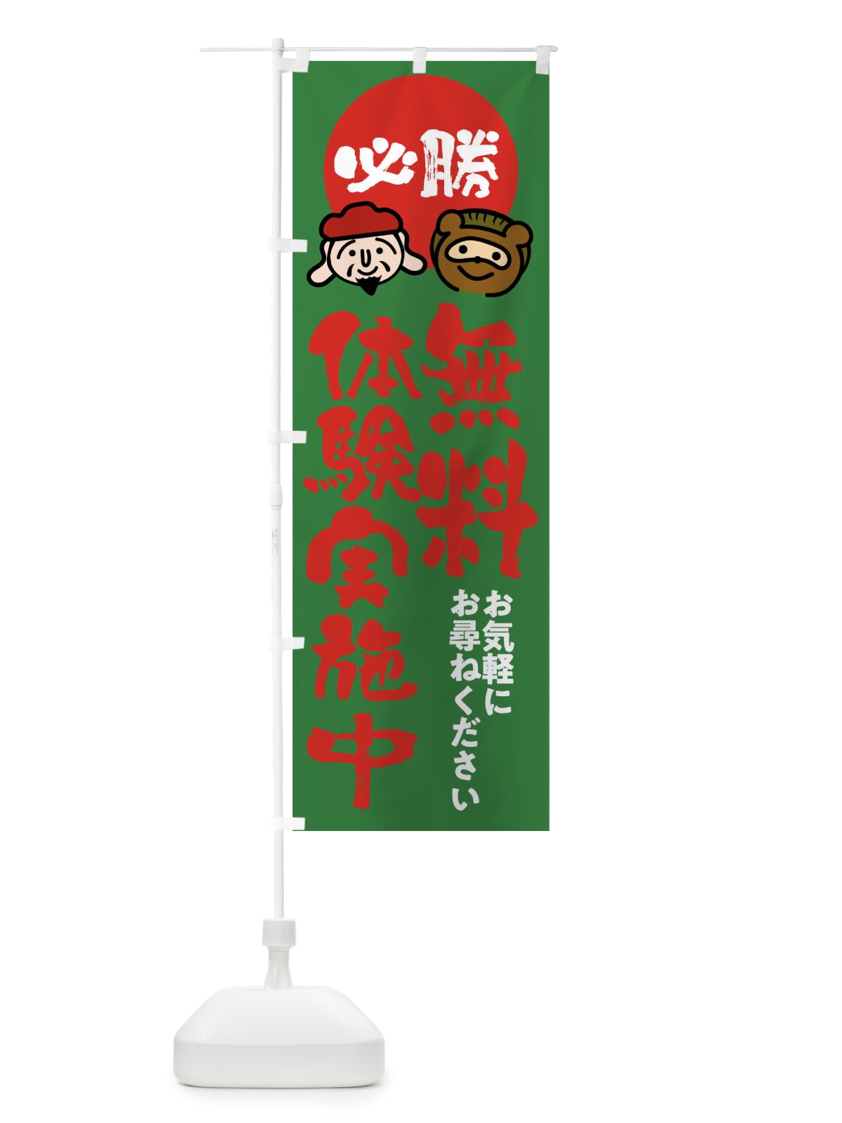 のぼり 無料体験実施中 のぼり旗 FR29(デザイン【C】)