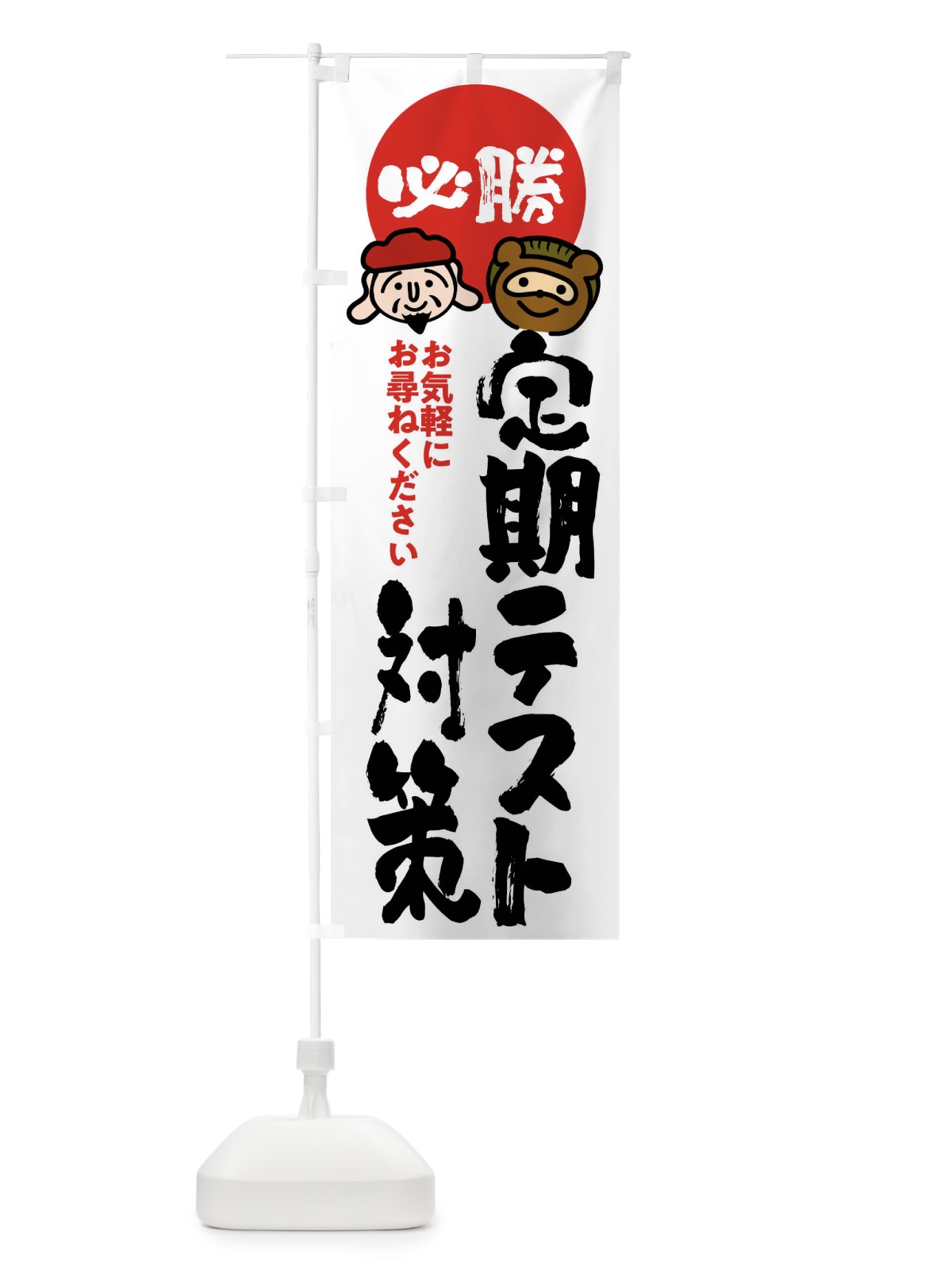 のぼり 定期テスト対策 のぼり旗 FR2G(デザイン【A】)