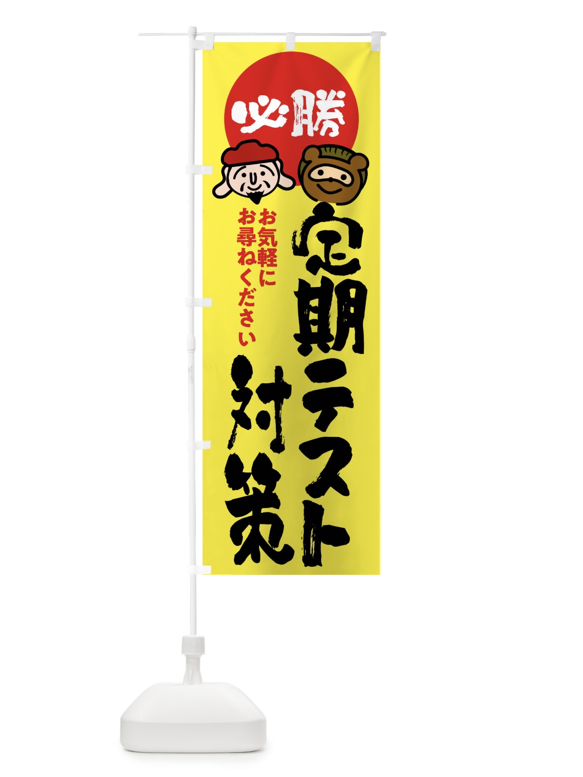 のぼり 定期テスト対策 のぼり旗 FR2G(デザイン【B】)