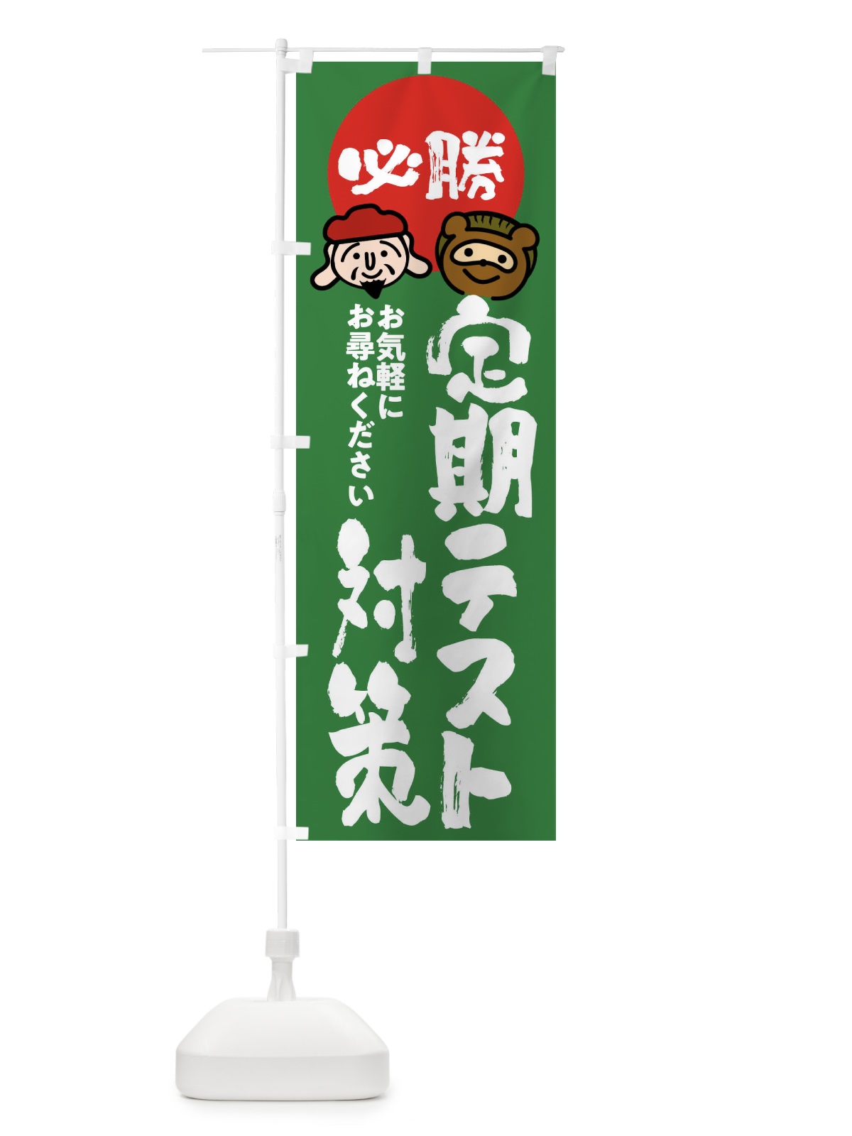 のぼり 定期テスト対策 のぼり旗 FR2G(デザイン【C】)