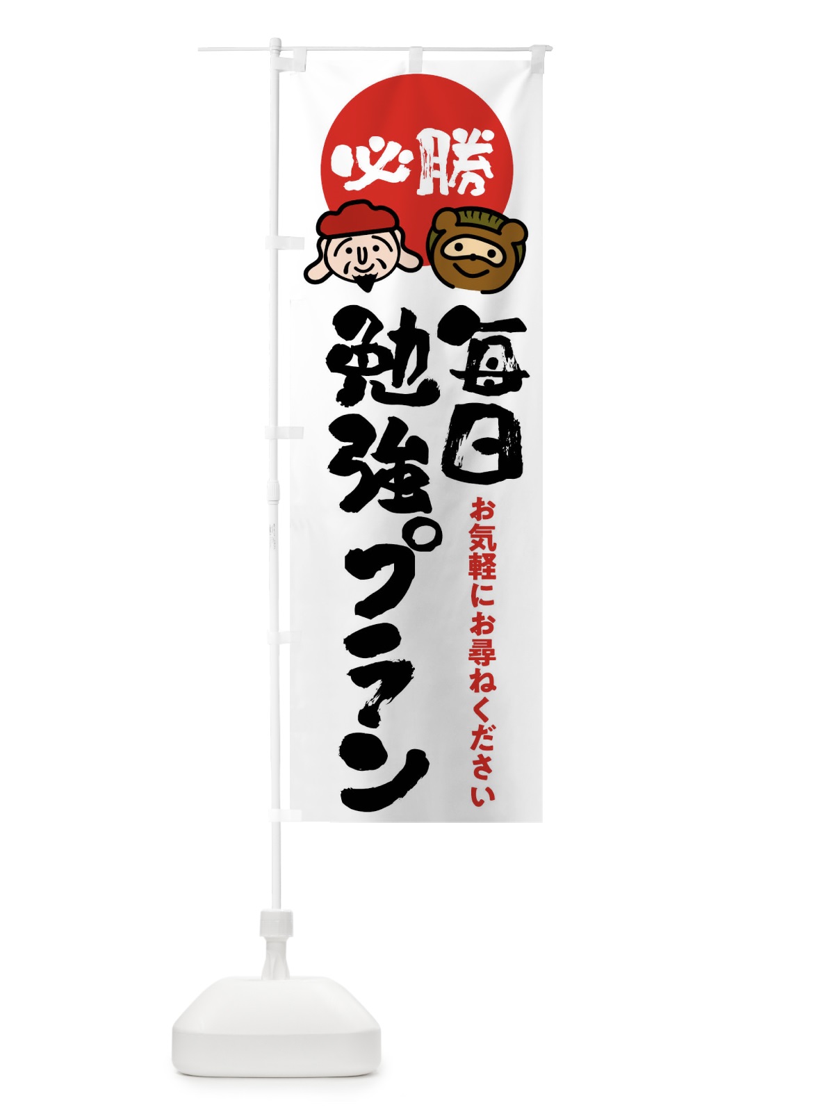 のぼり 毎日勉強プラン のぼり旗 FR2L(デザイン【A】)