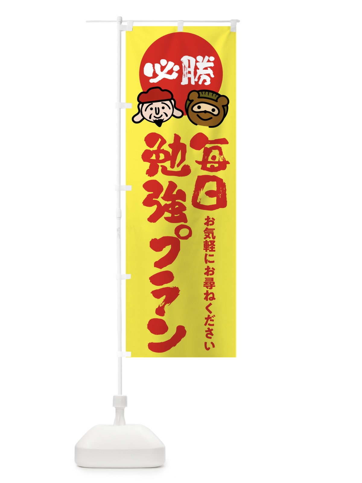 のぼり 毎日勉強プラン のぼり旗 FR2L(デザイン【B】)
