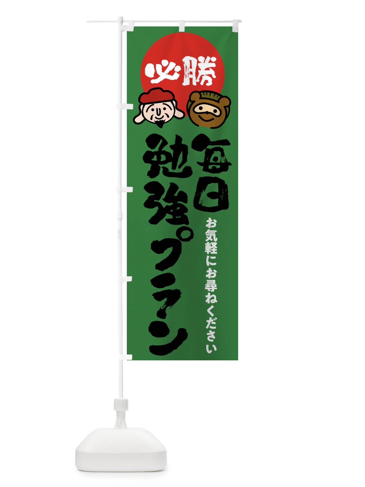 のぼり 毎日勉強プラン のぼり旗 FR2L(デザイン【C】)