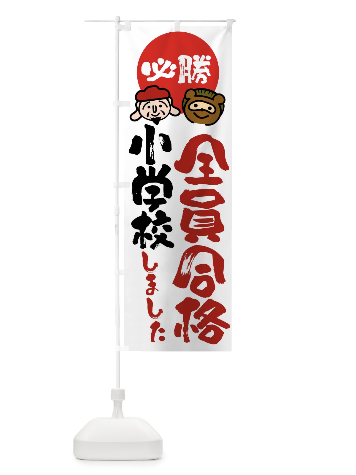 のぼり 小学校全員合格 のぼり旗 FR2N(デザイン【A】)