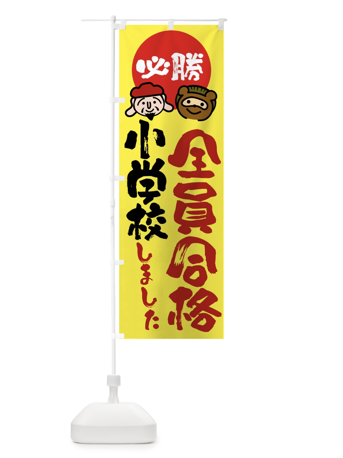 のぼり 小学校全員合格 のぼり旗 FR2N(デザイン【B】)